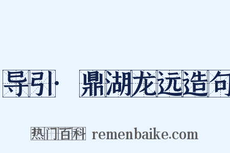 导引·鼎湖龙远造句是什么意思的图片